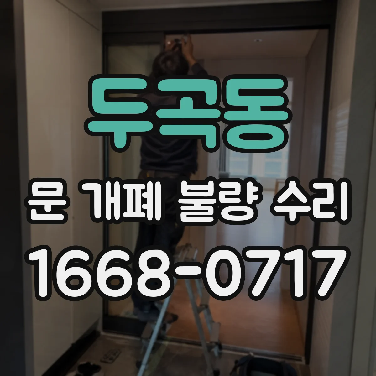 두곡동 문 개폐 불량 수리