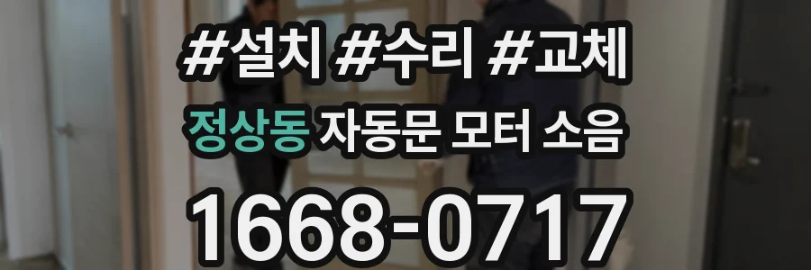정상동 자동문 모터 소음