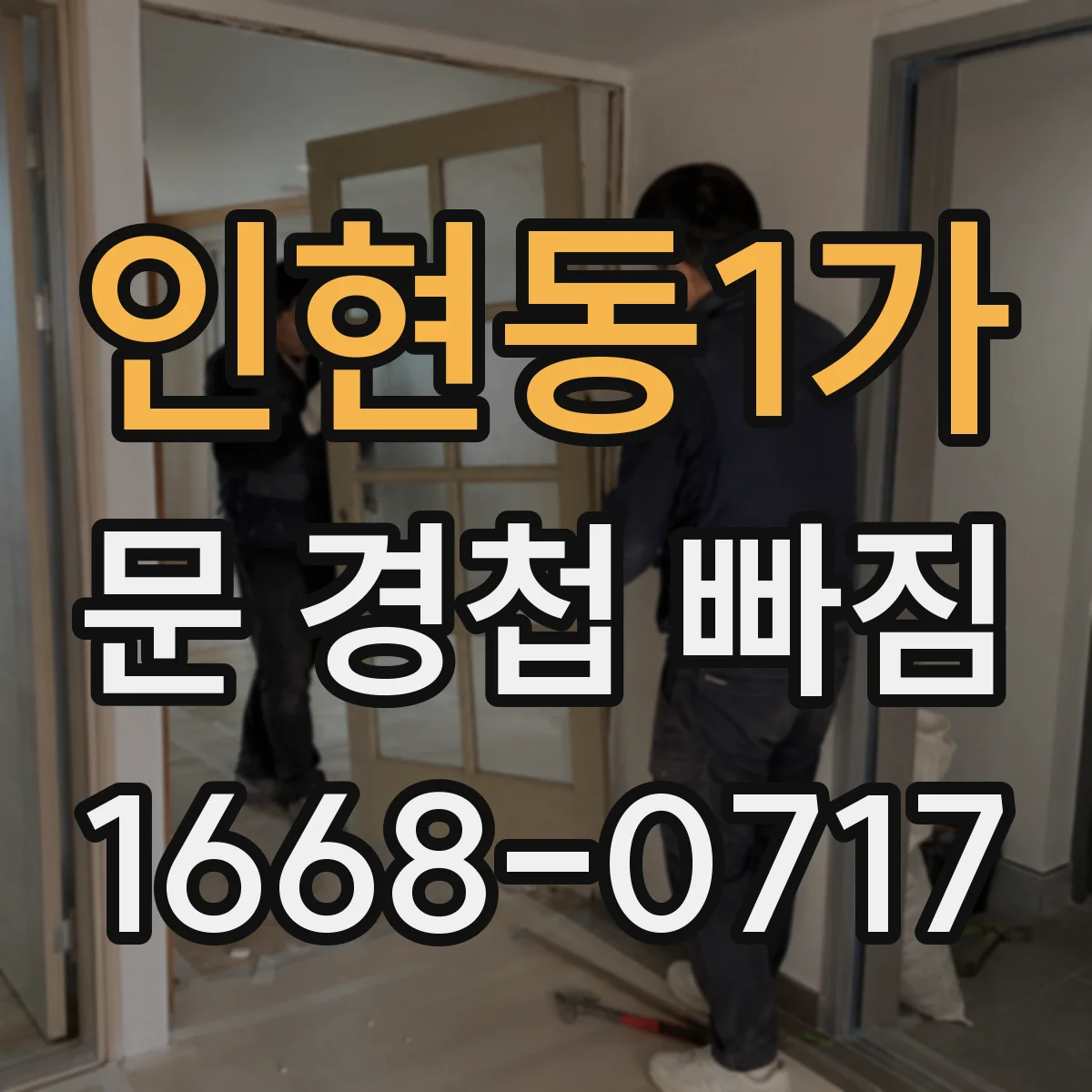 인현동1가 문 경첩 빠짐