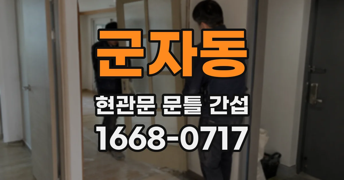 군자동 현관문 문틀 간섭