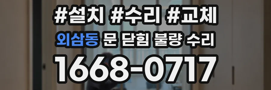 외삼동 문 닫힘 불량 수리