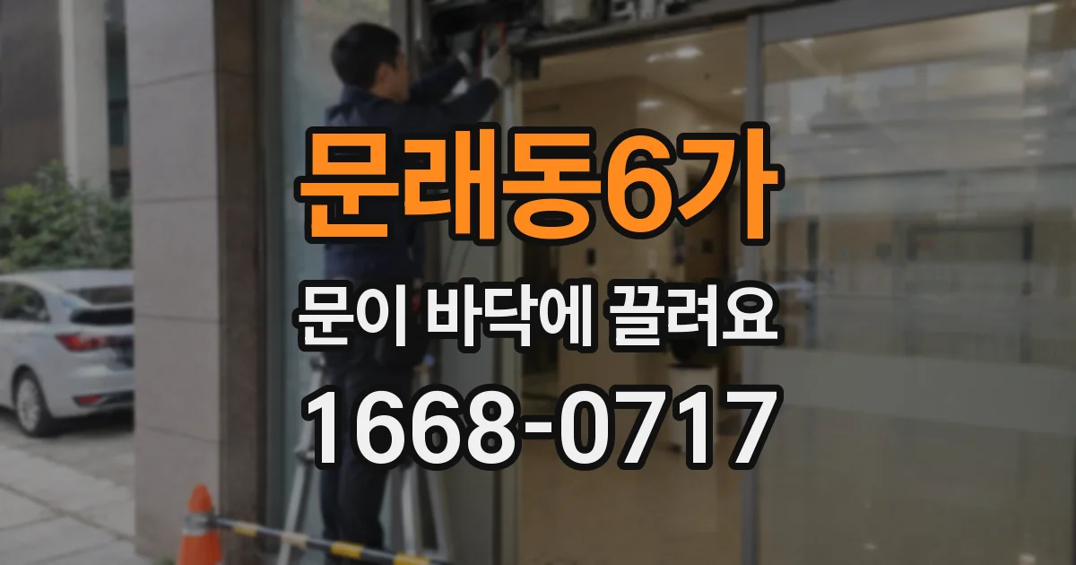 문래동6가 문이 바닥에 끌려요