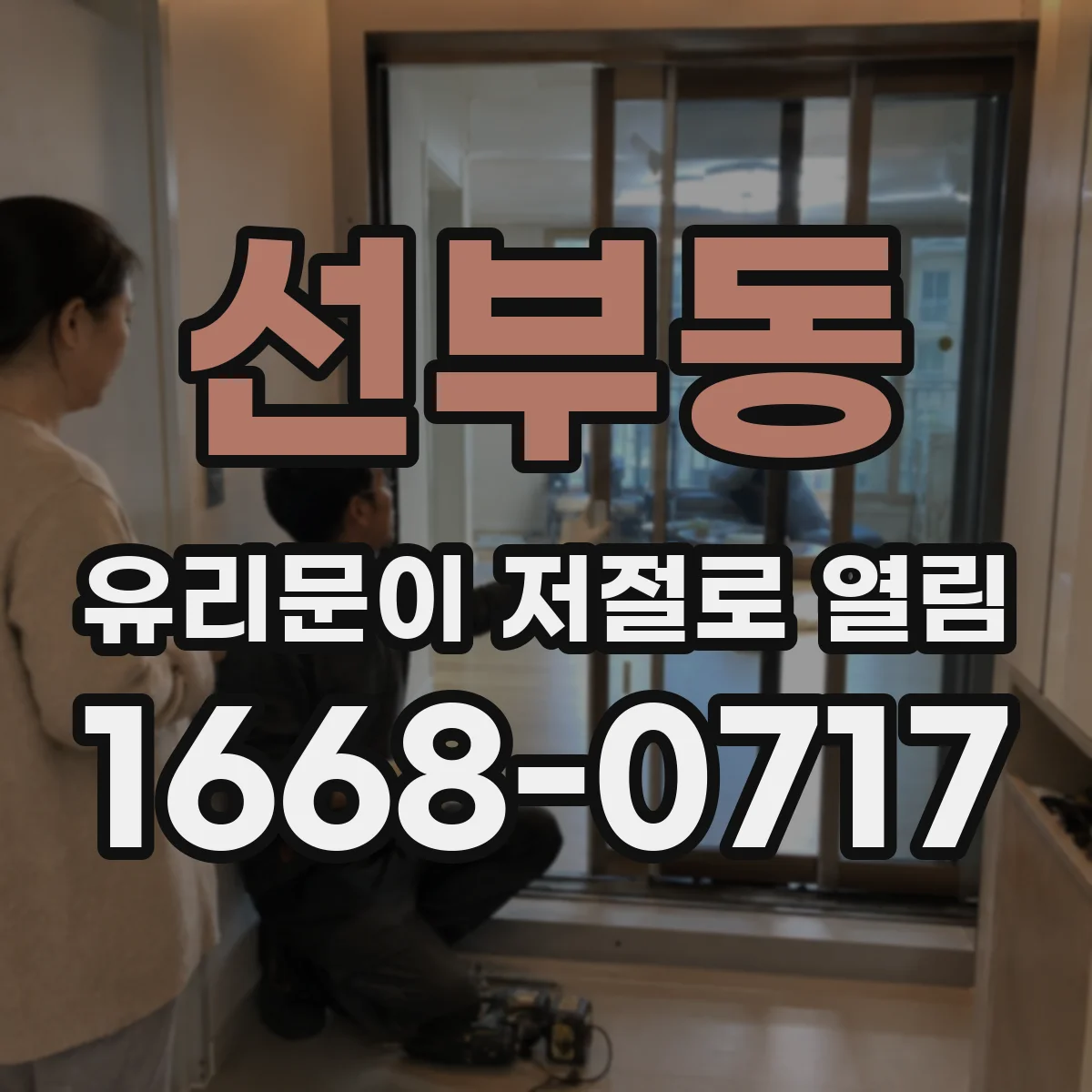 선부동 유리문이 저절로 열림