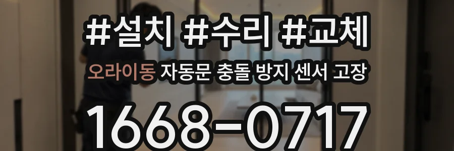 오라이동 자동문 충돌 방지 센서 고장