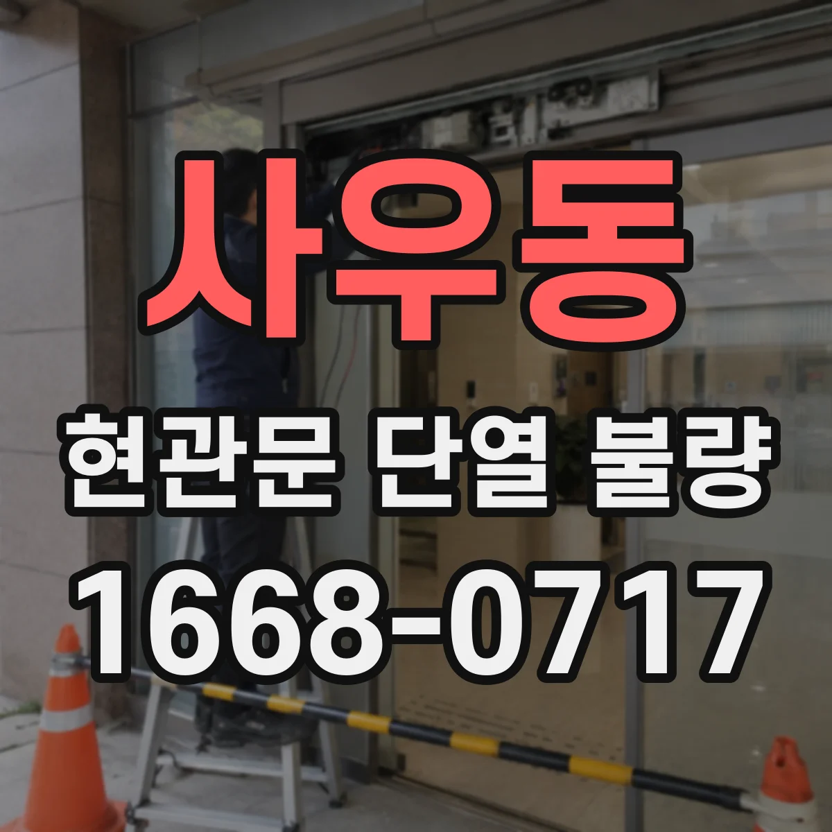사우동 현관문 단열 불량