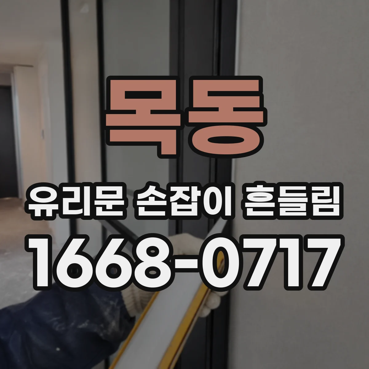 목동 유리문 손잡이 흔들림