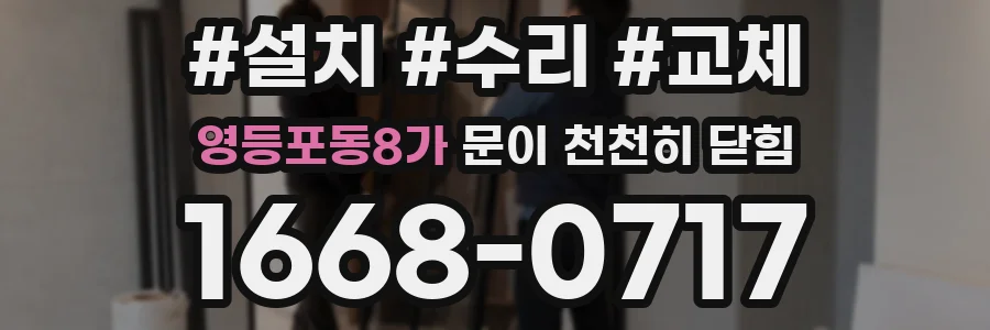 영등포동8가 문이 천천히 닫힘