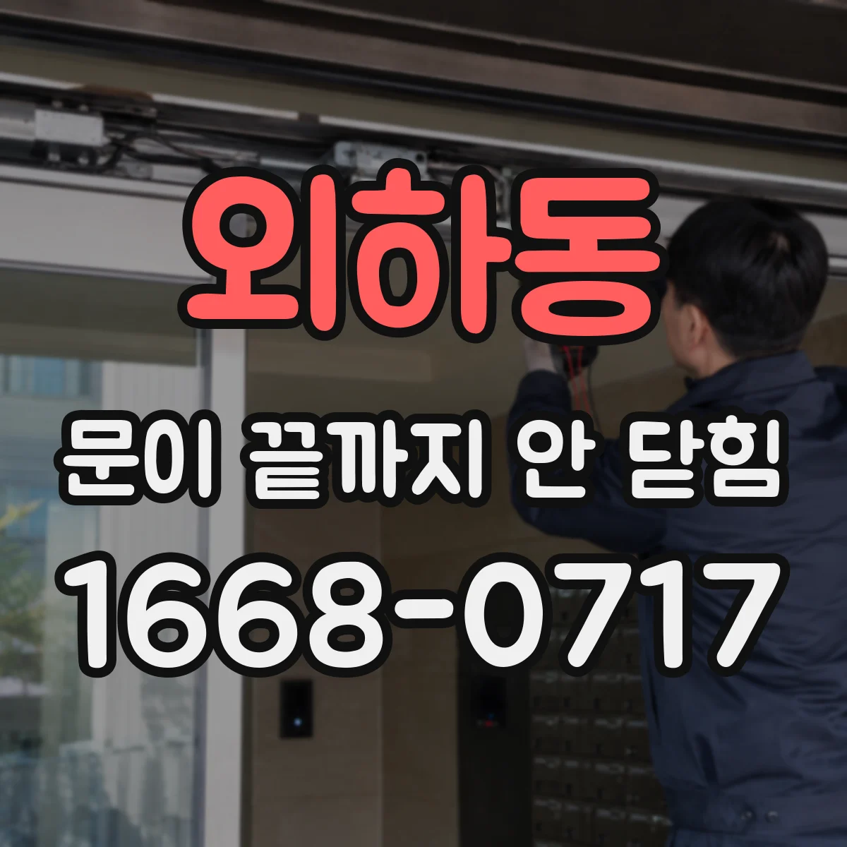 외하동 문이 끝까지 안 닫힘