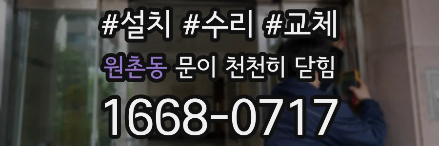 원촌동 문이 천천히 닫힘