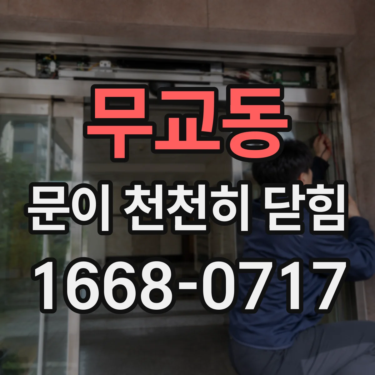 무교동 문이 천천히 닫힘