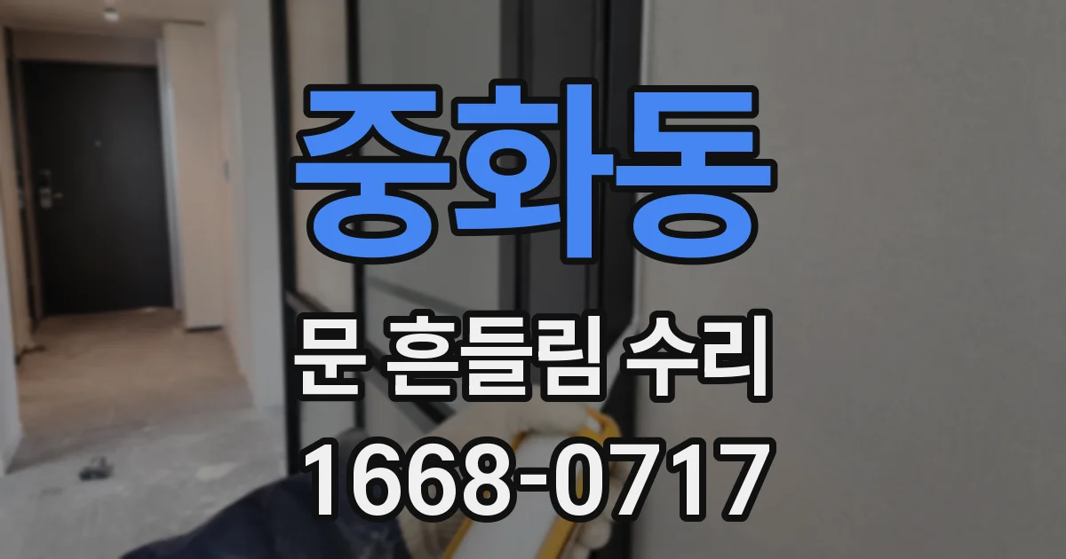 중화동 문 흔들림 수리