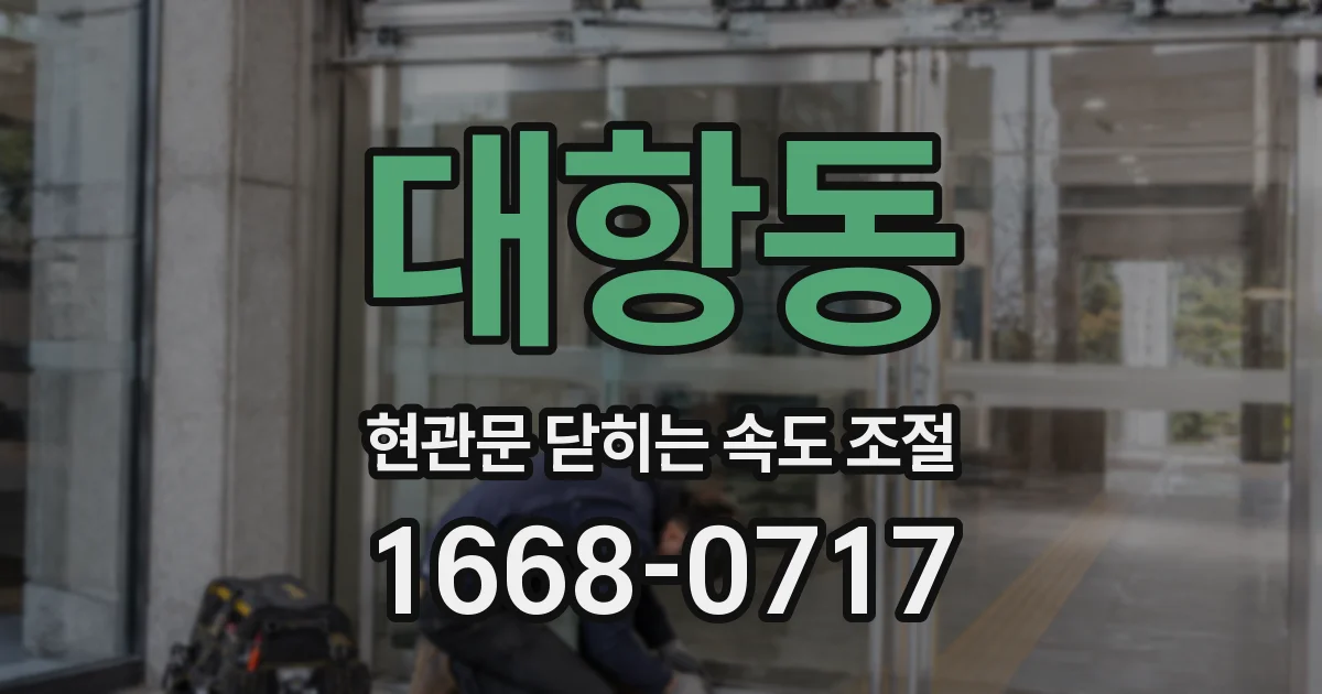 대항동 현관문 닫히는 속도 조절