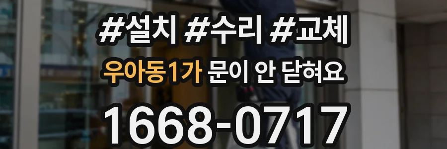 우아동1가 문이 안 닫혀요