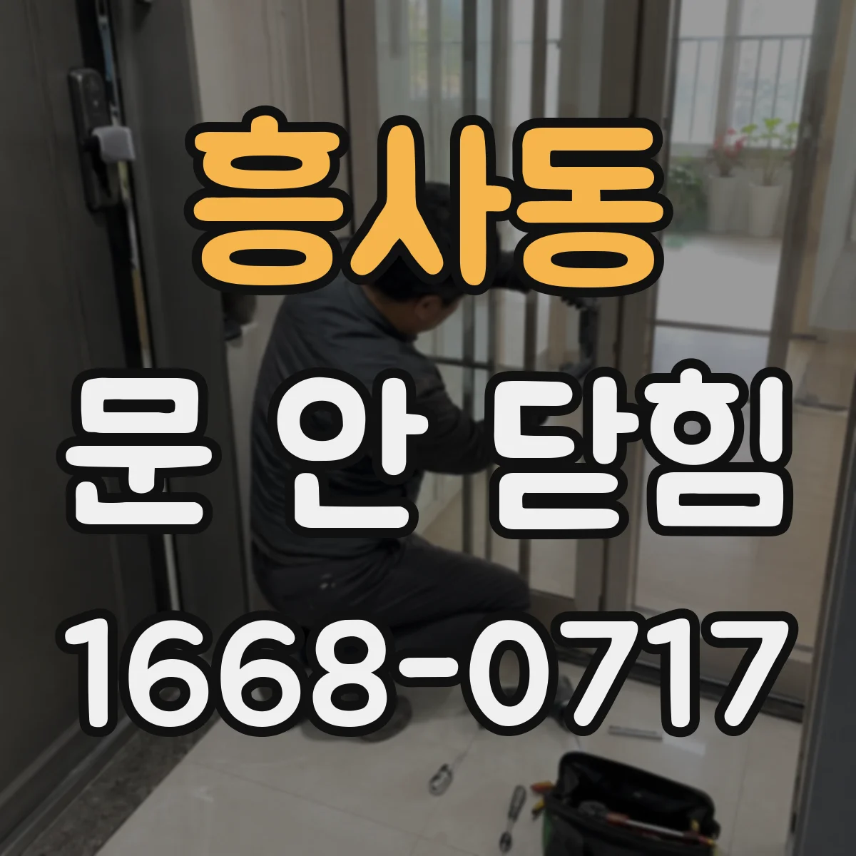 흥사동 문 안 닫힘