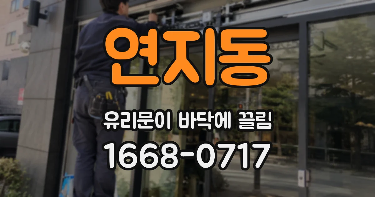 연지동 유리문이 바닥에 끌림