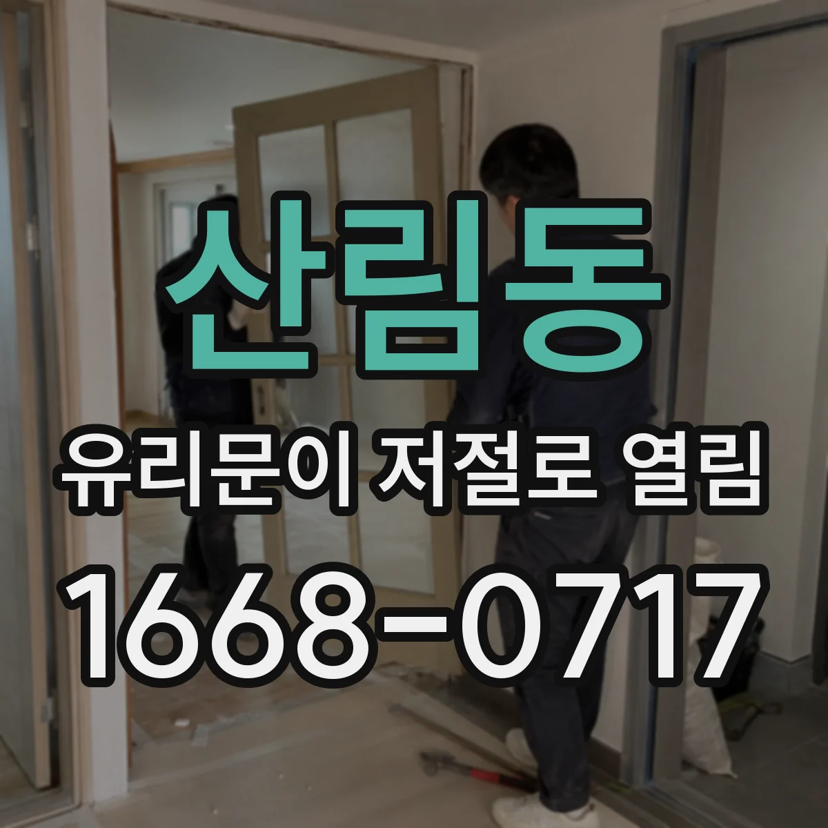 산림동 유리문이 저절로 열림