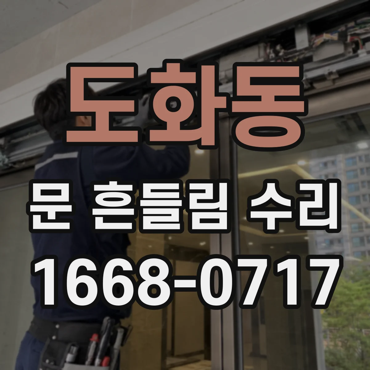 도화동 문 흔들림 수리