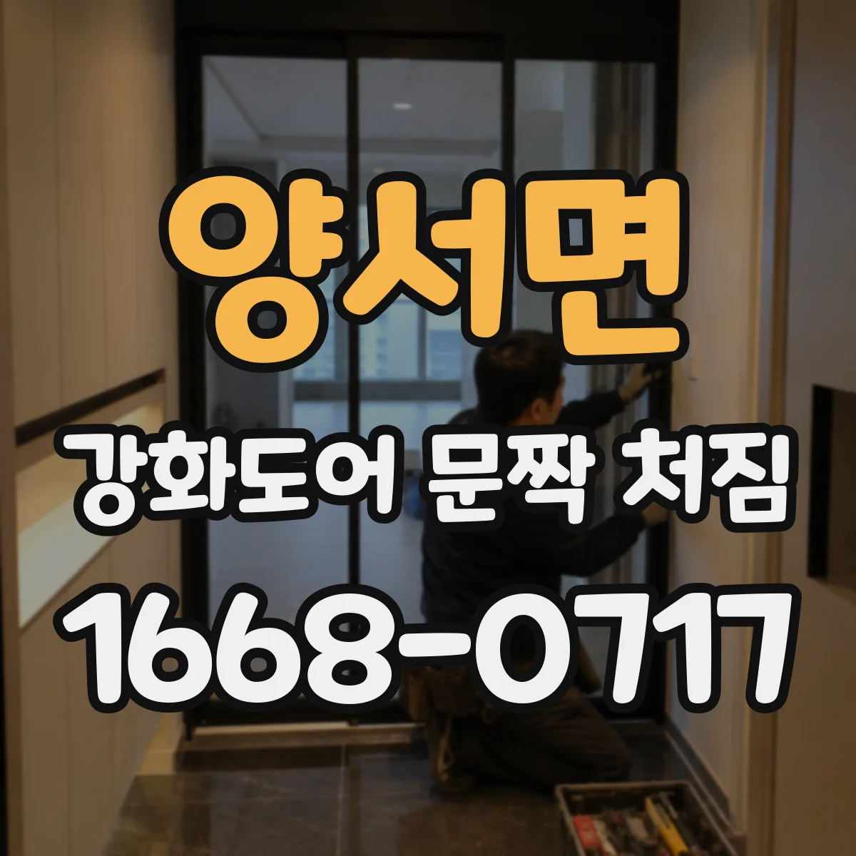 양서면 강화도어 문짝 처짐