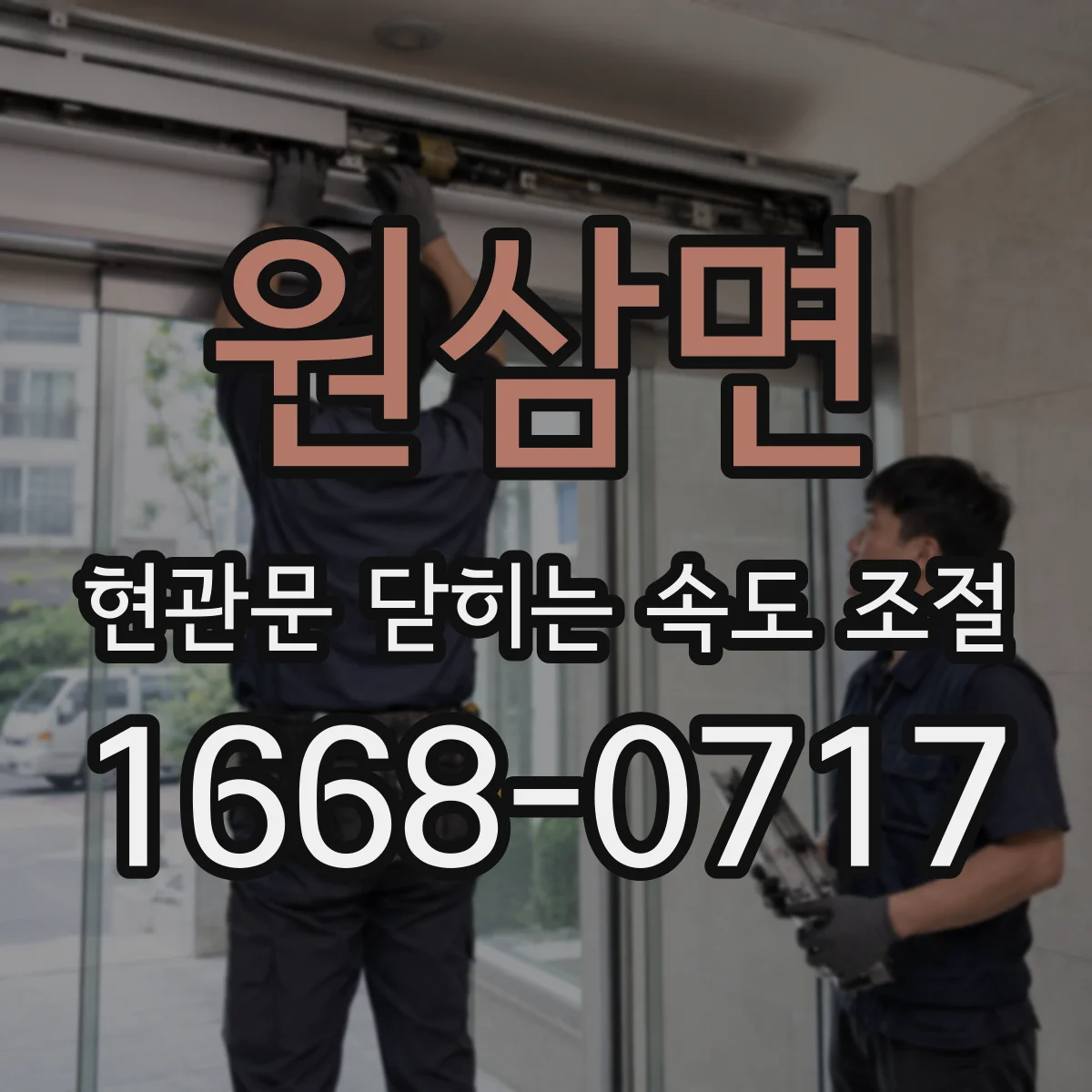 원삼면 현관문 닫히는 속도 조절