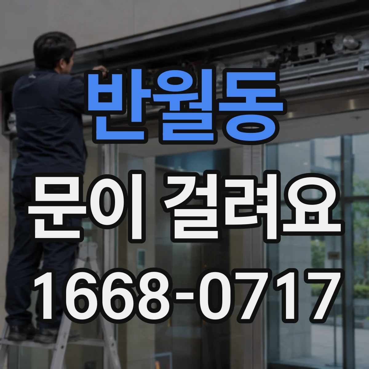 반월동 문이 걸려요