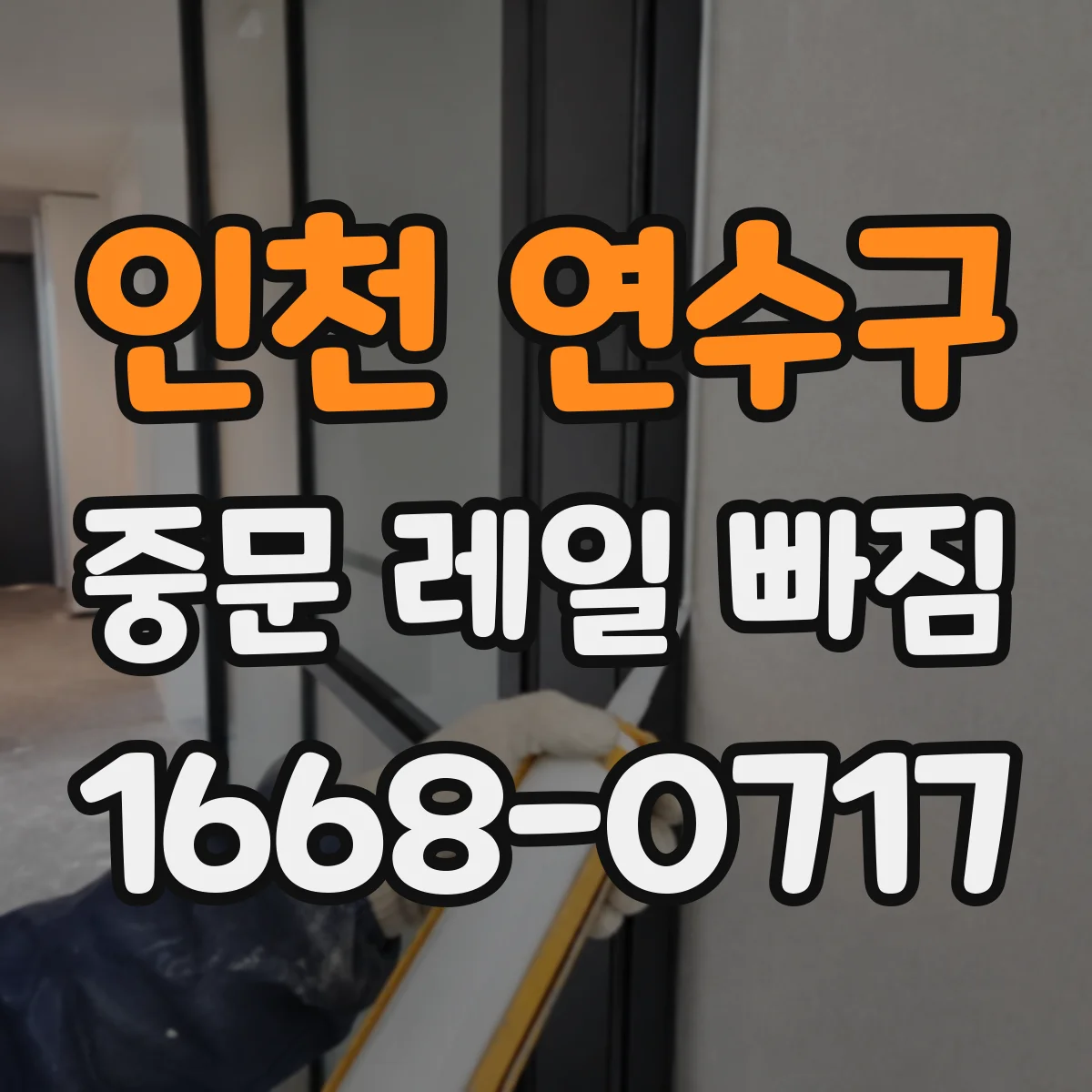 인천 연수구 중문 레일 빠짐