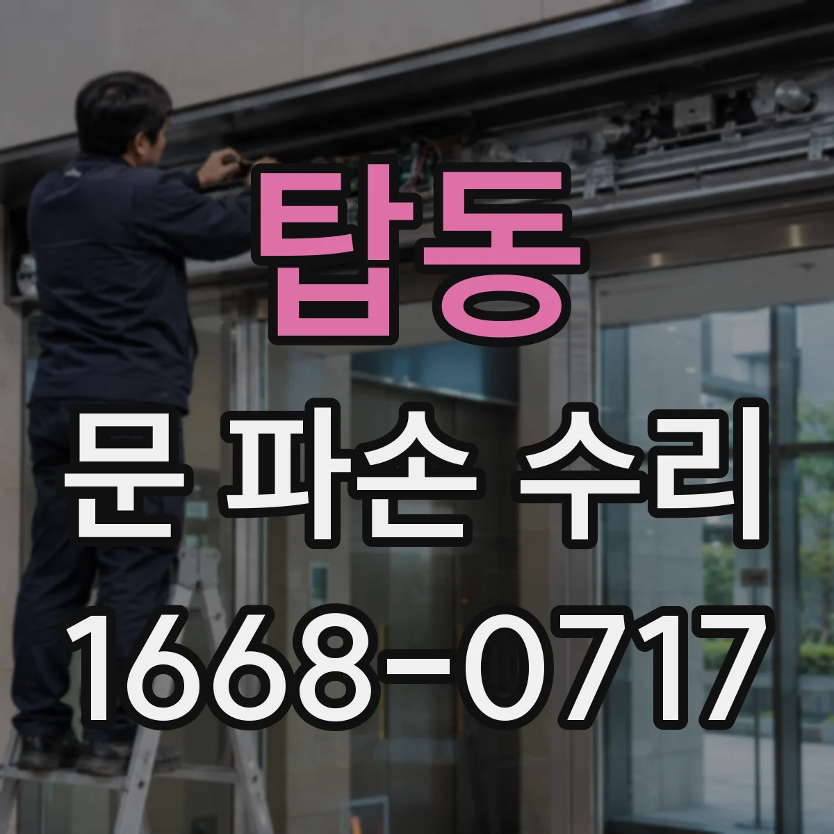 탑동 문 파손 수리