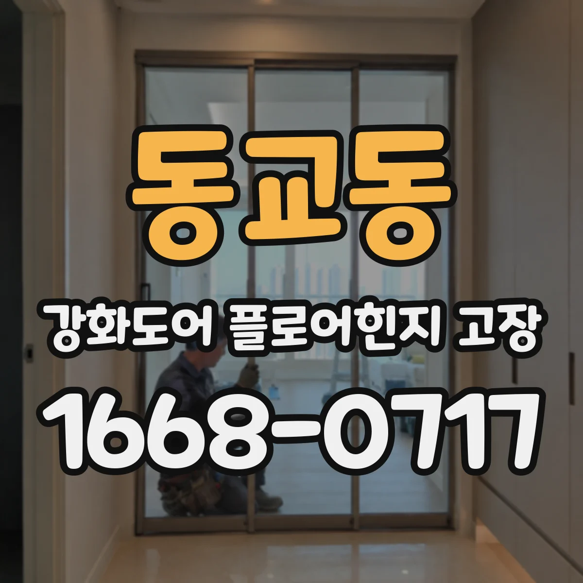 동교동 강화도어 플로어힌지 고장