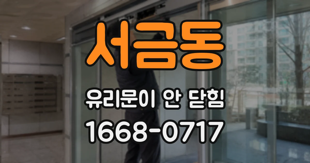 서금동 유리문이 안 닫힘
