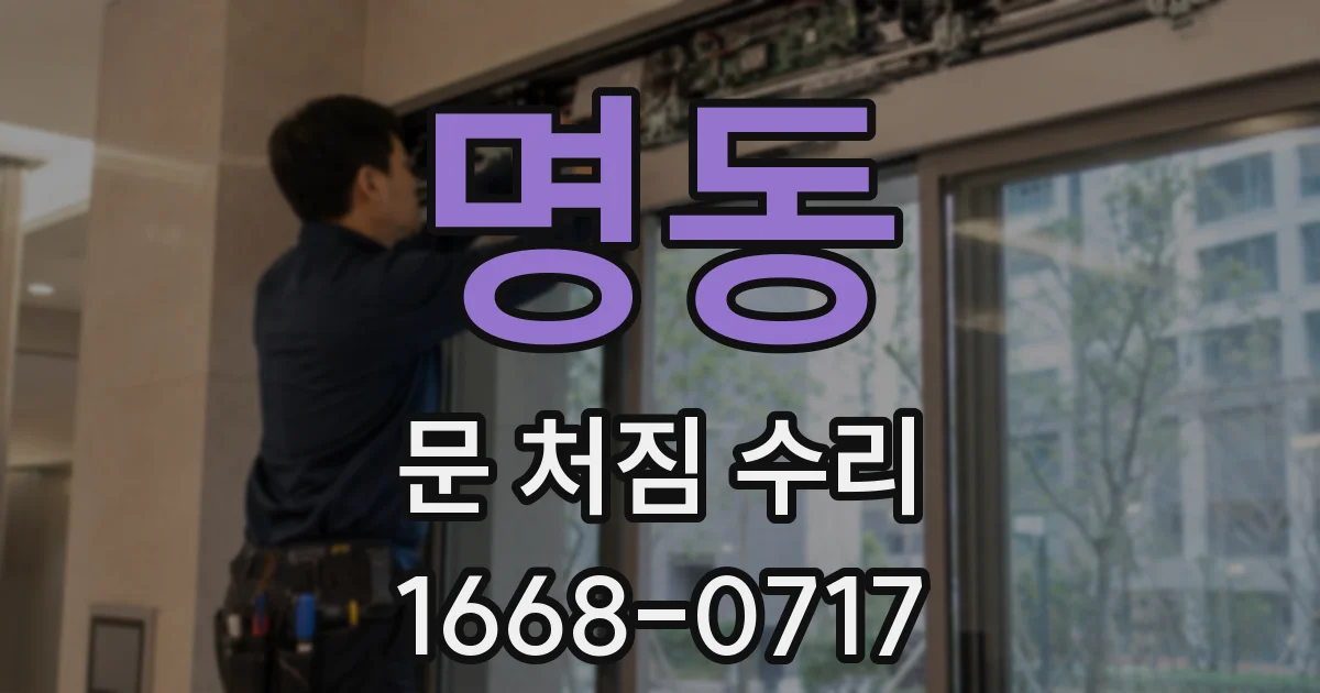 명동 문 처짐 수리
