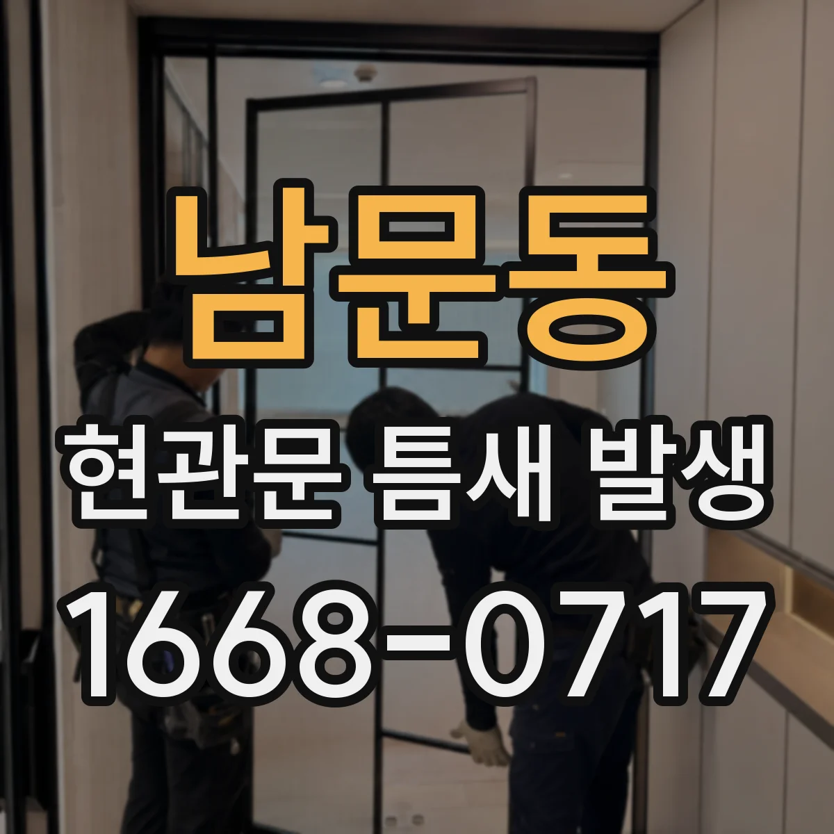 남문동 현관문 틈새 발생