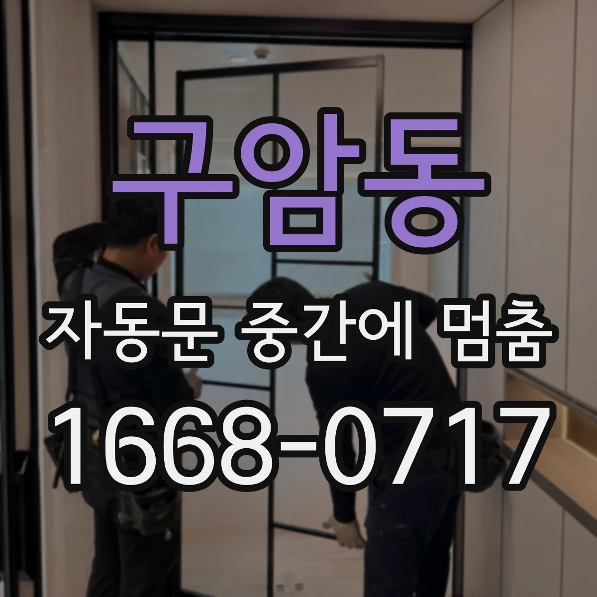 구암동 자동문 중간에 멈춤