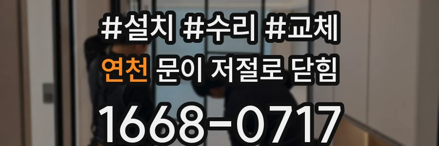 연천 문이 저절로 닫힘