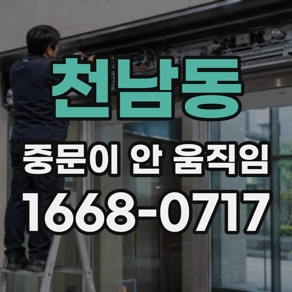 천남동 중문이 안 움직임