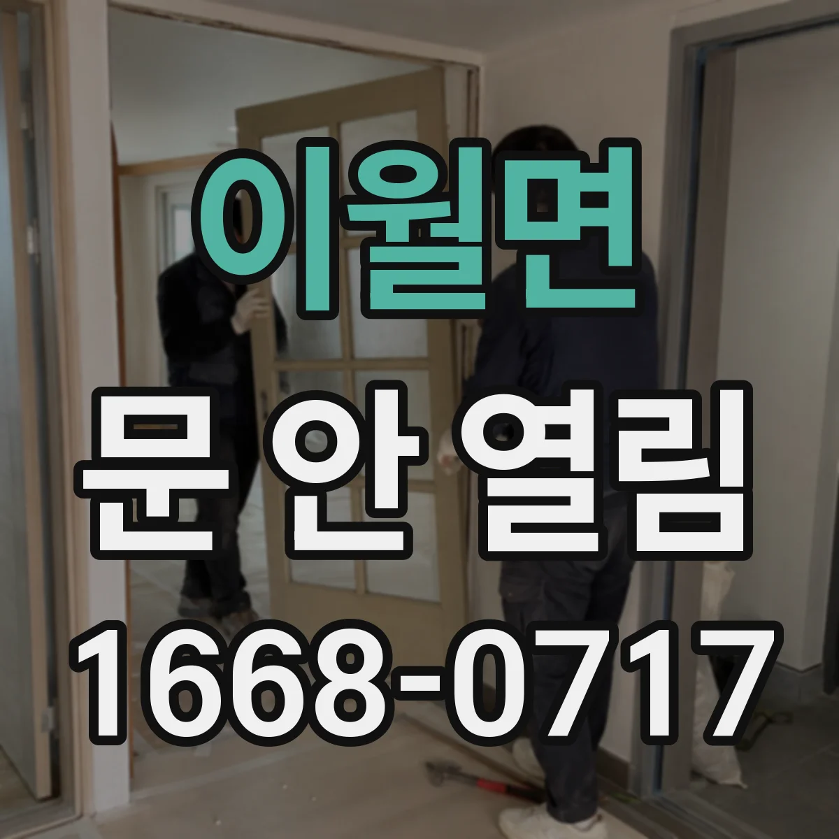 이월면 문 안 열림