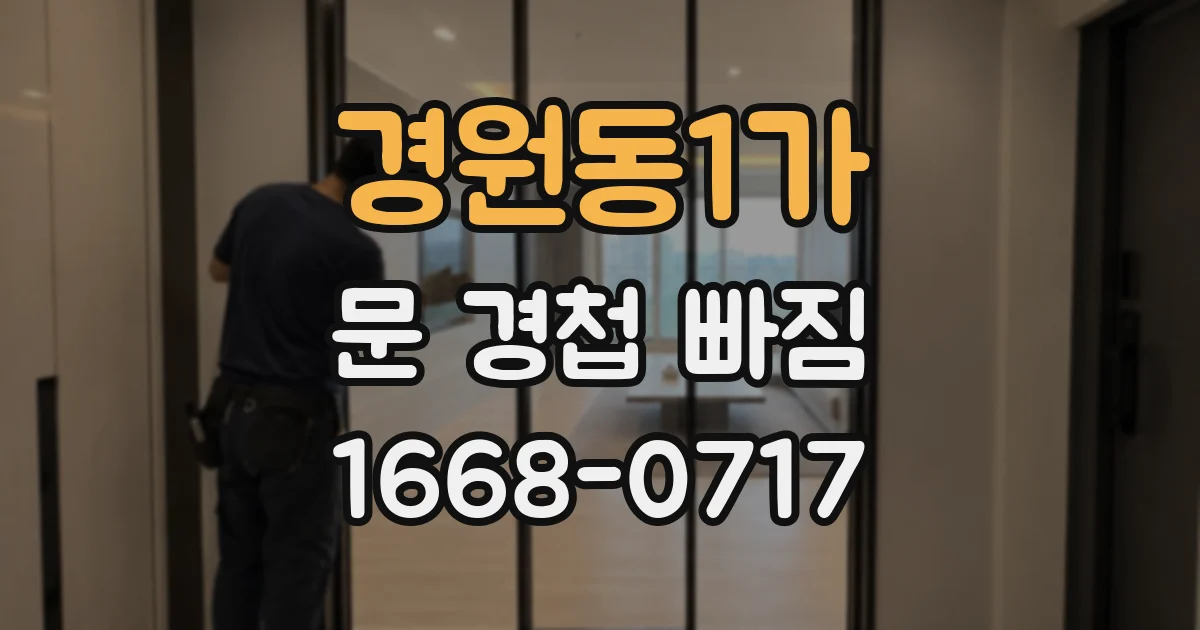 경원동1가 문 경첩 빠짐