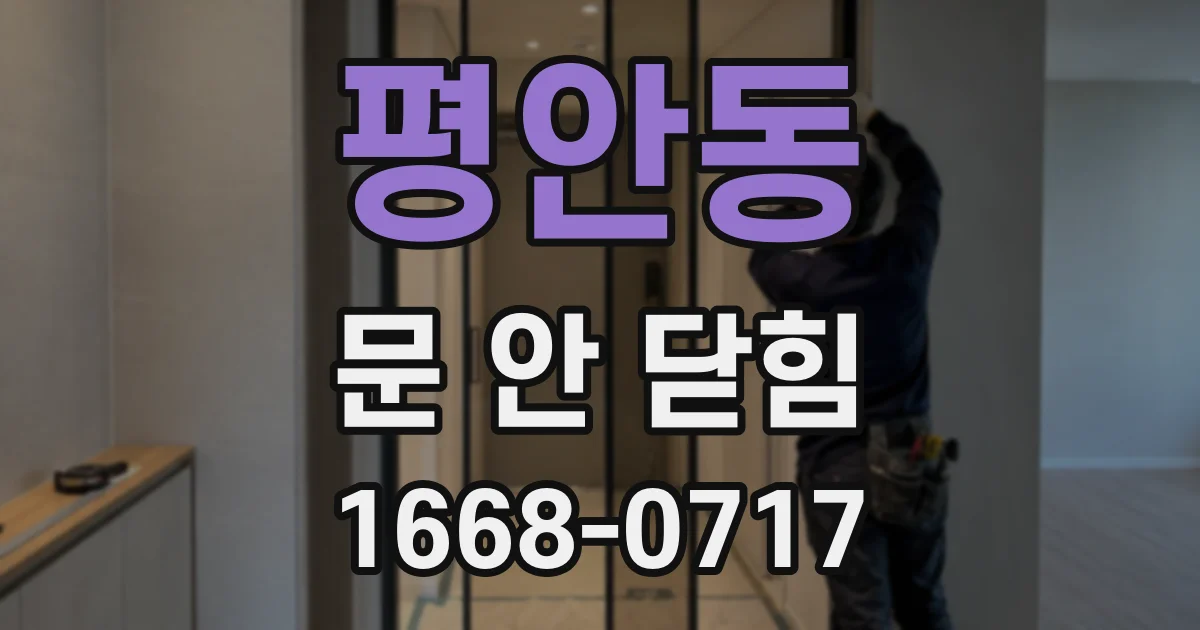 평안동 문 안 닫힘