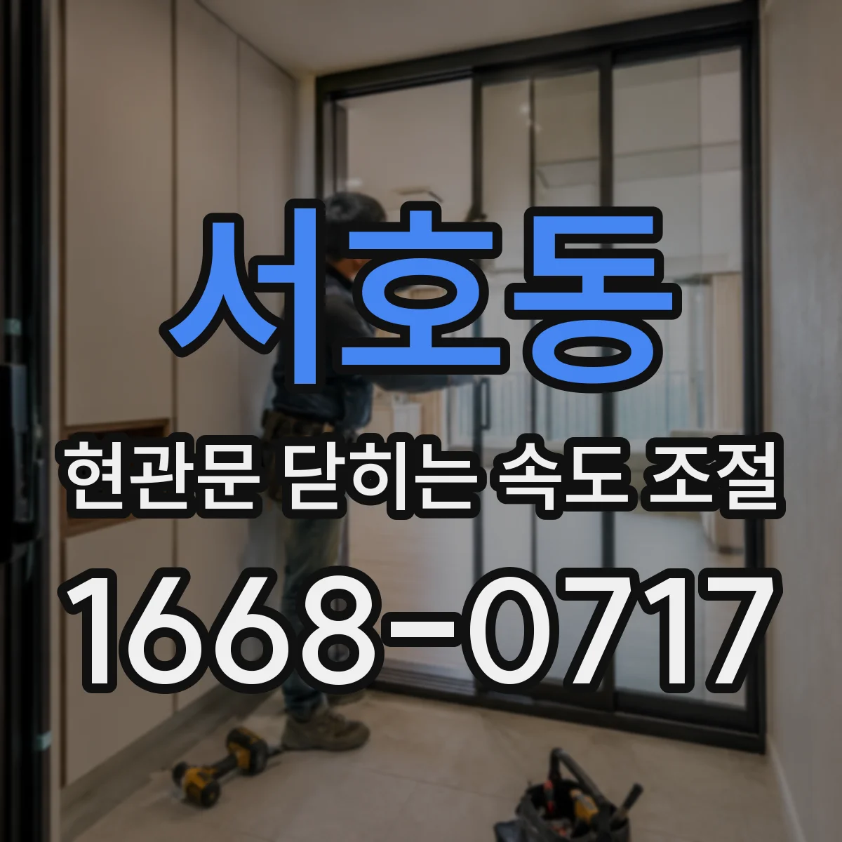 서호동 현관문 닫히는 속도 조절