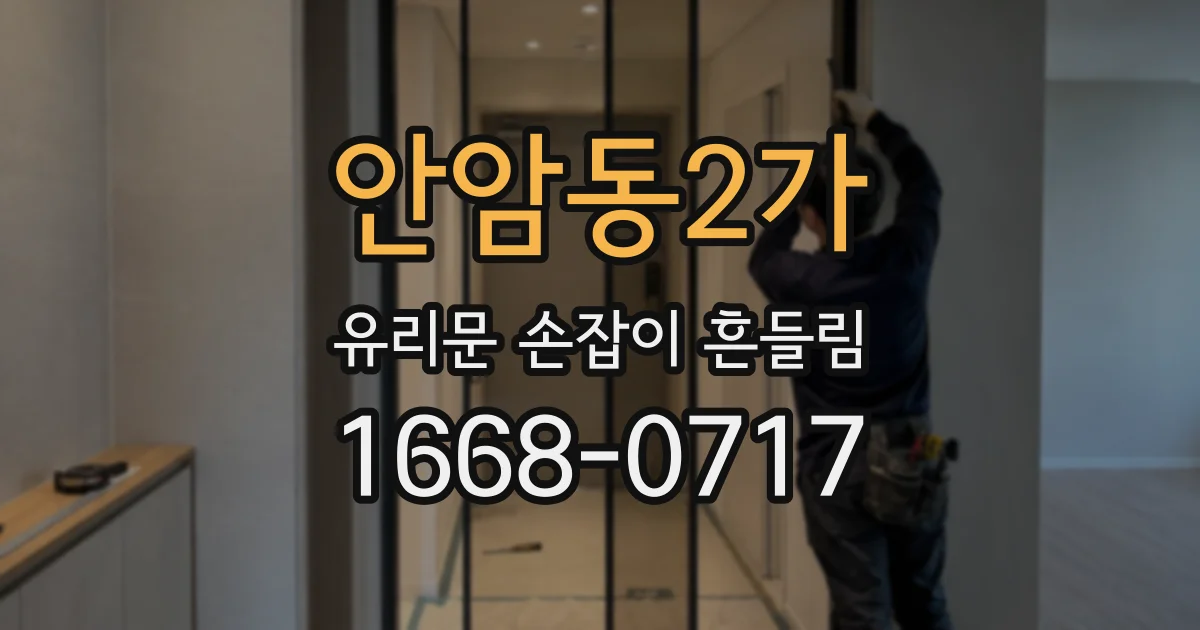 안암동2가 유리문 손잡이 흔들림