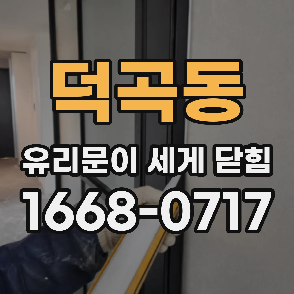 덕곡동 유리문이 세게 닫힘