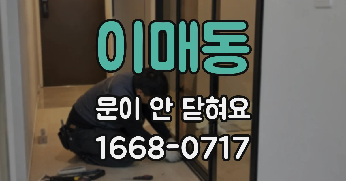 이매동 문이 안 닫혀요
