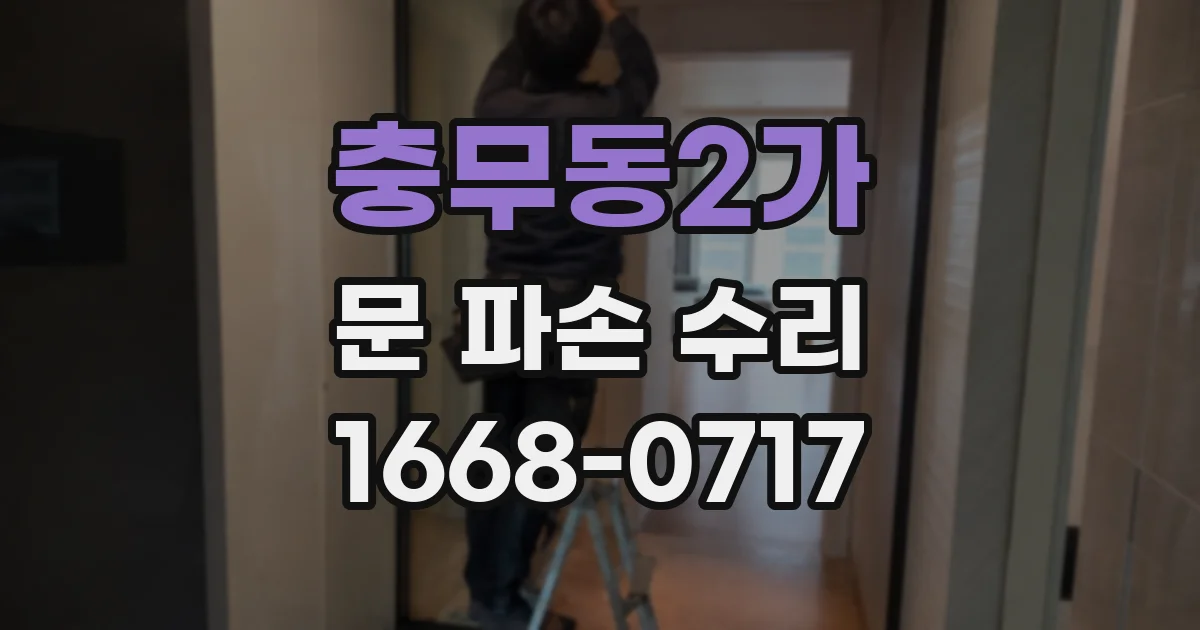 충무동2가 문 파손 수리