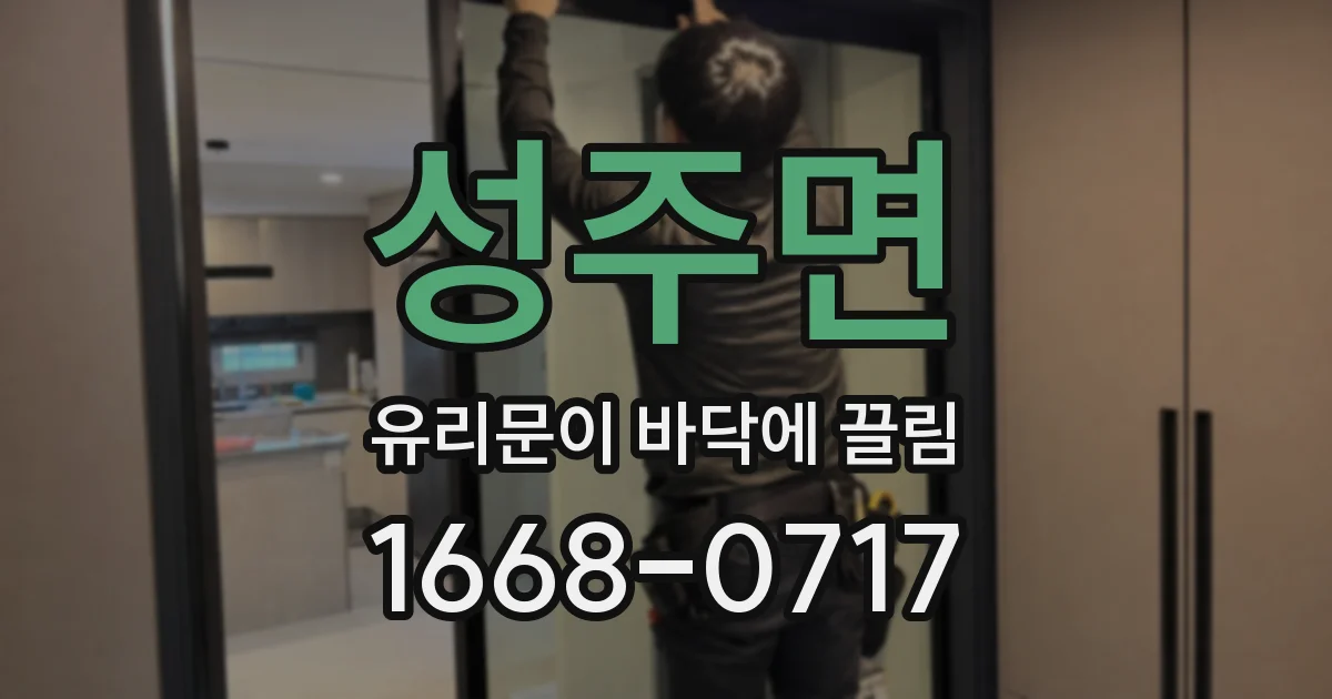 성주면 유리문이 바닥에 끌림