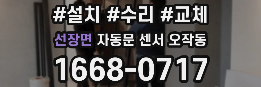 선장면 자동문 센서 오작동