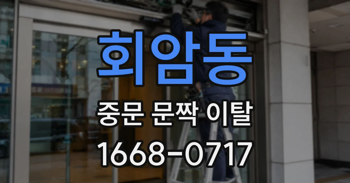 회암동 중문 문짝 이탈