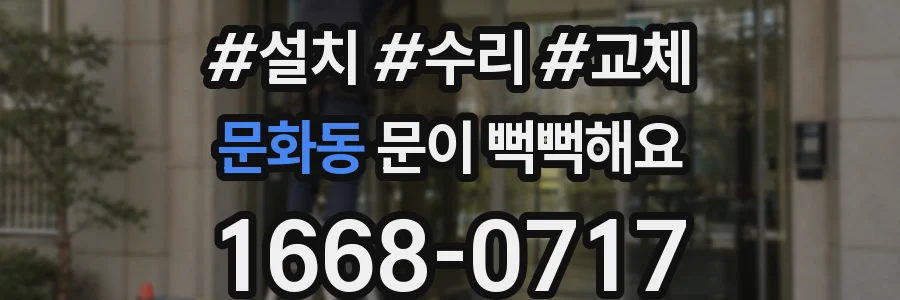 문화동 문이 뻑뻑해요