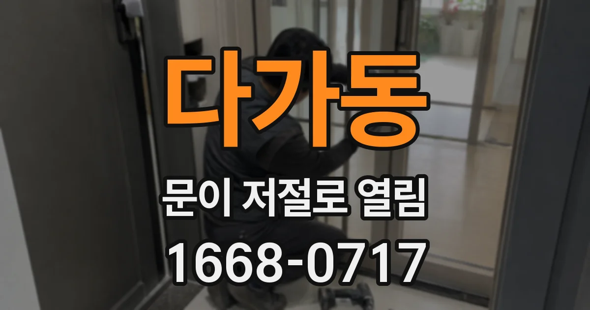 다가동 문이 저절로 열림
