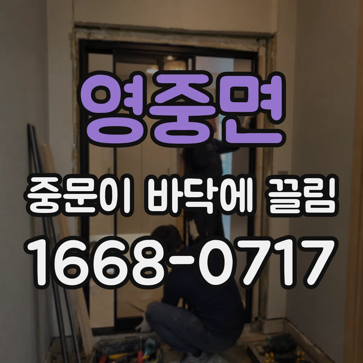 영중면 중문이 바닥에 끌림