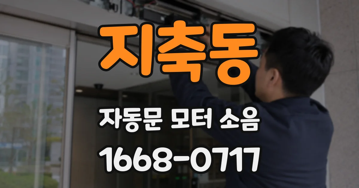 지축동 자동문 모터 소음