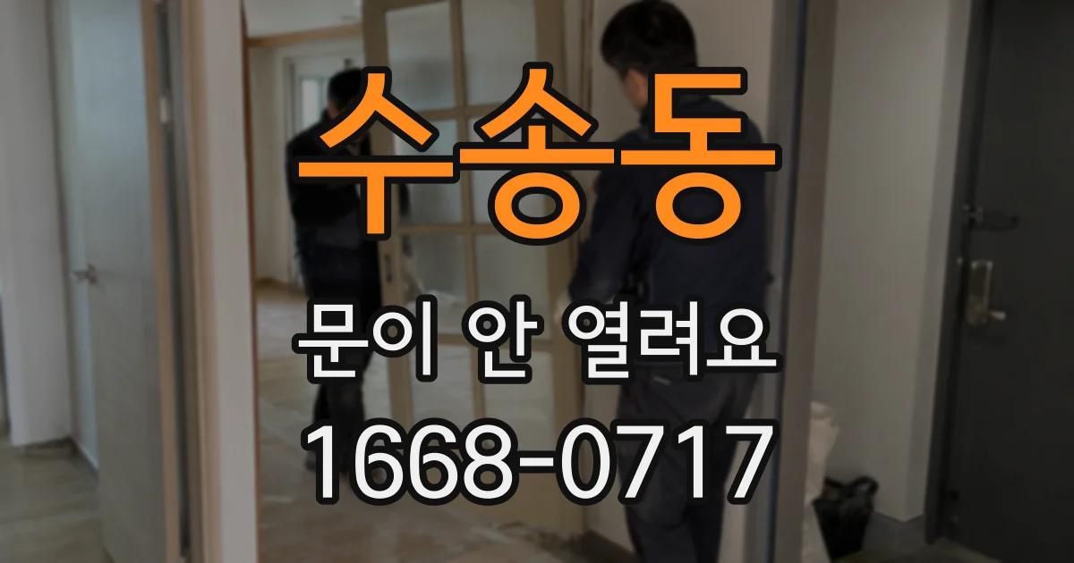 수송동 문이 안 열려요