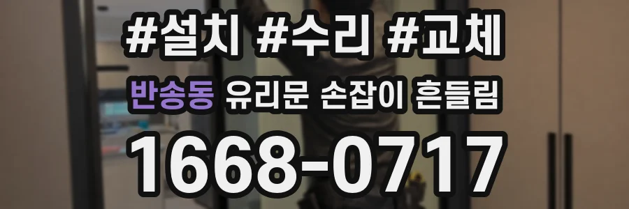 반송동 유리문 손잡이 흔들림